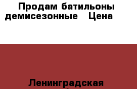 Продам батильоны демисезонные › Цена ­ 2 200 - Ленинградская обл. Одежда, обувь и аксессуары » Женская одежда и обувь   